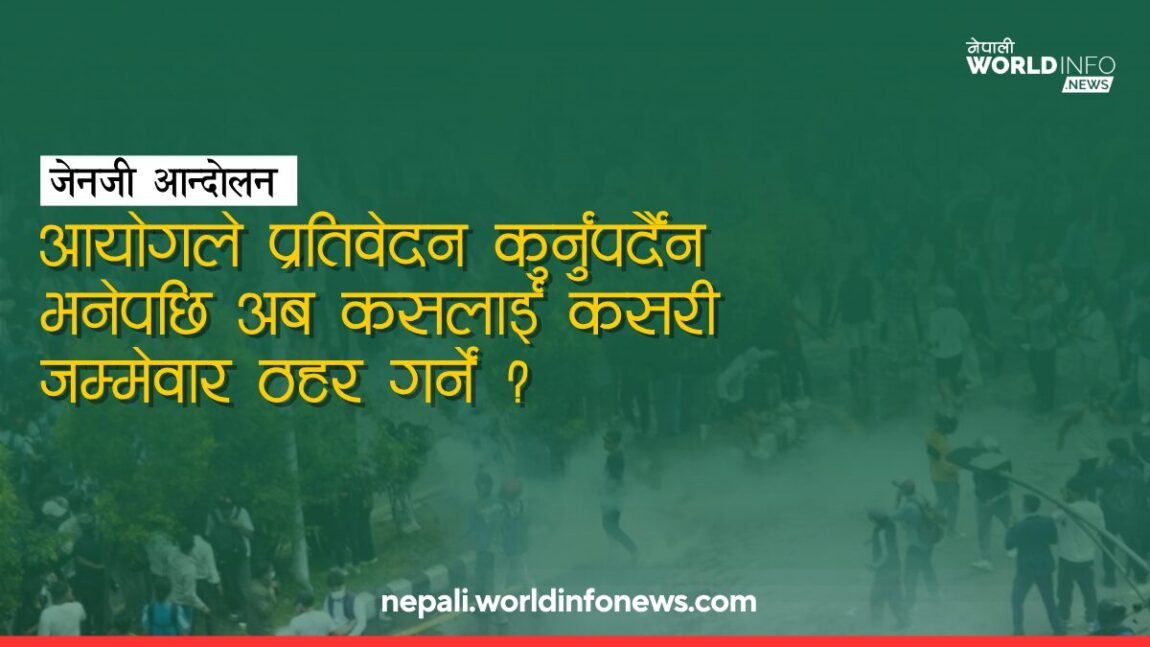प्रतिवेदन कुर्नुपर्दैन भनेपछि  अब कसलाई जिम्मेवार ठहर गर्ने ?