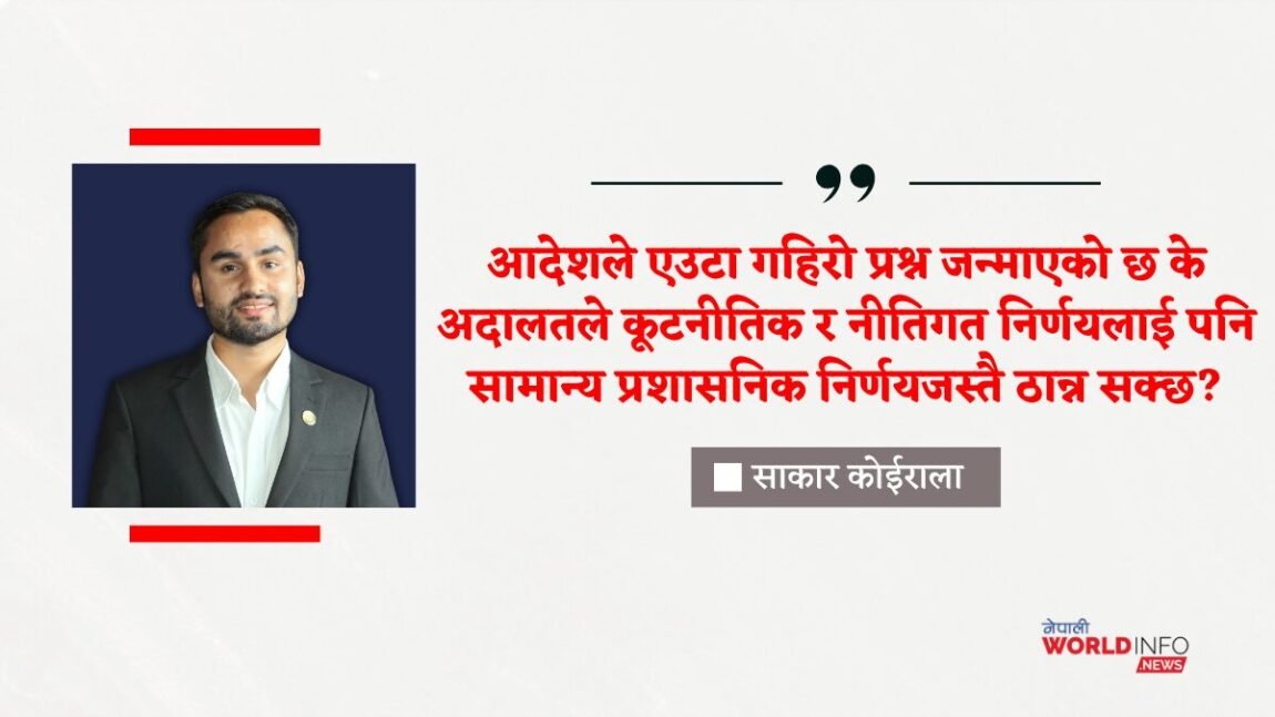  कूटनीतिक नियुक्तिमा न्यायिक हस्तक्षेप: विधिको शासन कि कार्यपालिकामाथिको हस्तक्षेप ? 