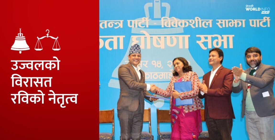 उज्वलको विरासत रविको नेतृत्वमा रास्वपा र विवेकशील साझाको ऐतिहासिक एकता