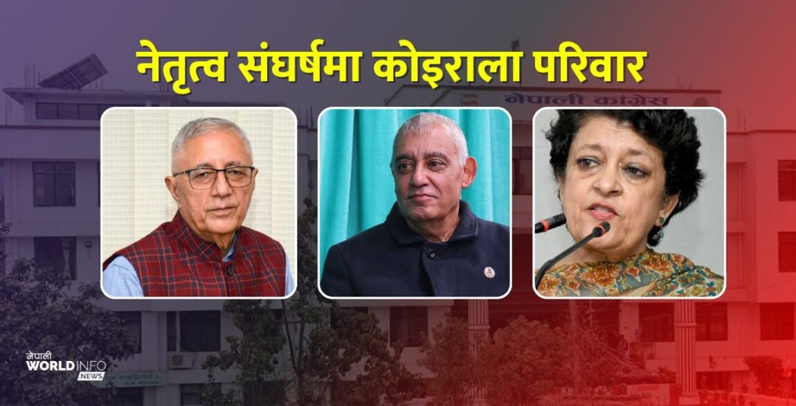 कांग्रेसमा देखिएको नेतृत्व संघर्षमा कोइराला परिवारको साझा निर्णय कति प्रभावकारी होला?