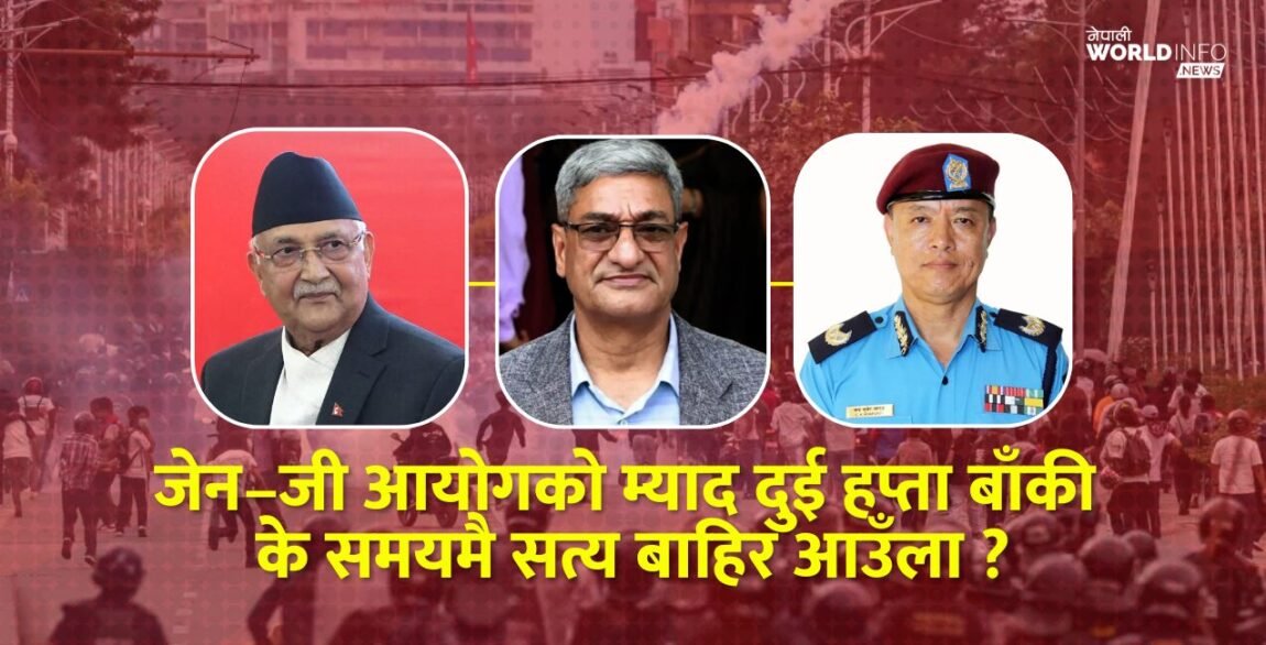 जेन–जी आयोगको म्याद दुई हप्ता बाँकी के समयमै सत्य बाहिर आउँला ?