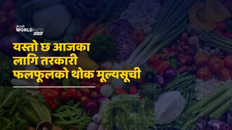 आजको तरकारीको मूल्यसूची: मटरकोसा ६०, घिउ सिमी १३० अरुको कती?
