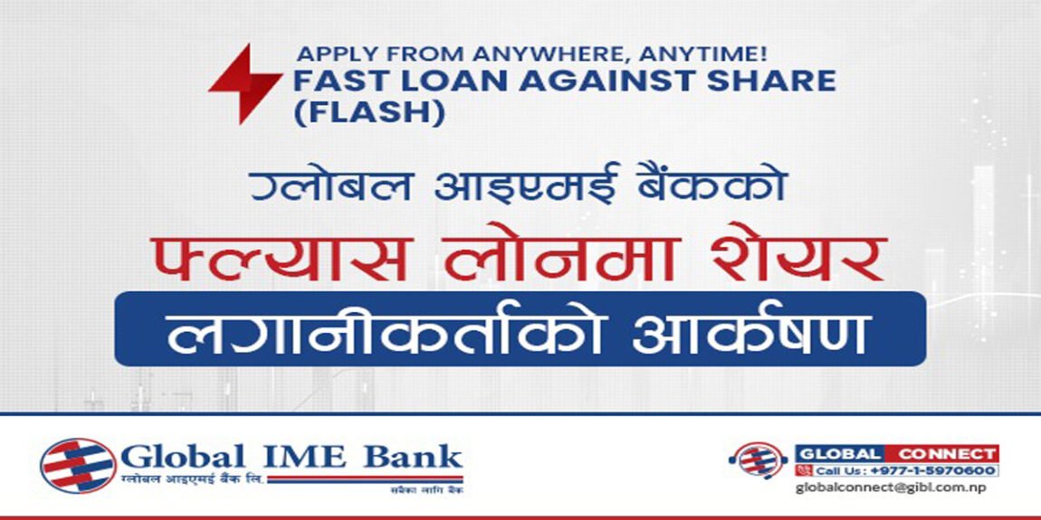 ग्लोबल आईएमई बैंकद्वारा ५० लाखसम्मको सेयर धितो कर्जा अब अनलाइनबाटै