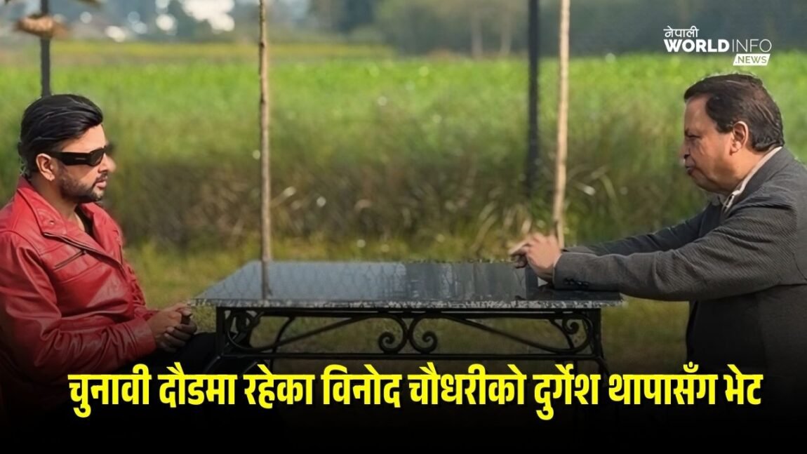 चुनावी दौडमा रहेका विनोद चौधरीको दुर्गेश थापासँग भेट