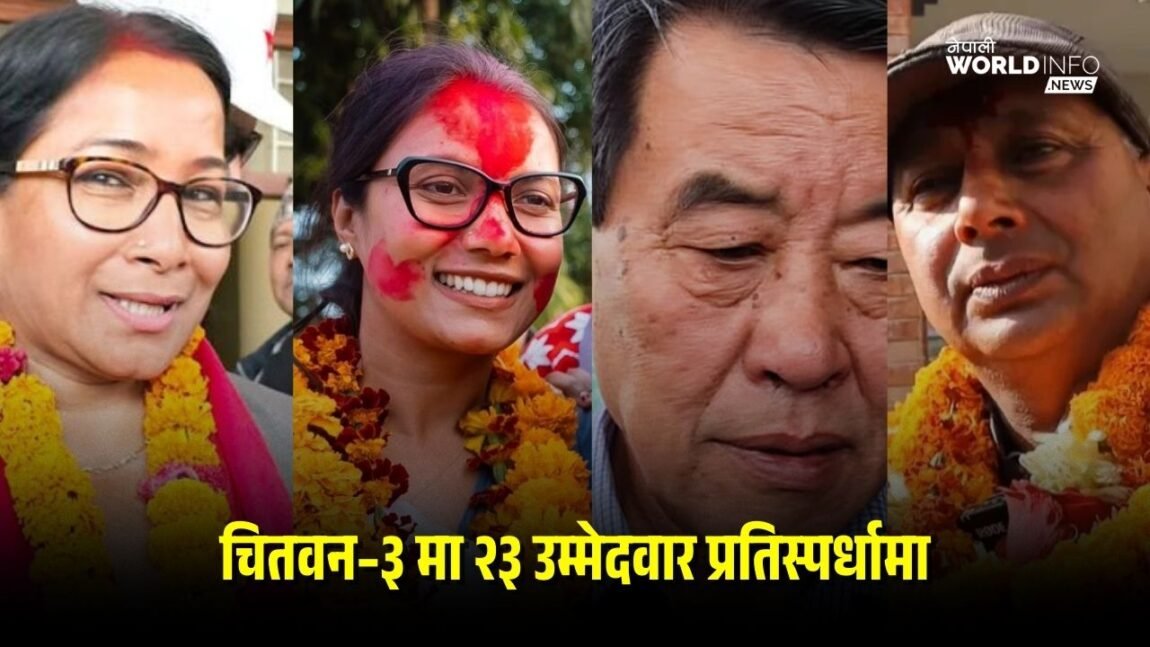 चितवन–३ मा २३ उम्मेदवार प्रतिस्पर्धामा १ लाख ५५ हजार मतदाता