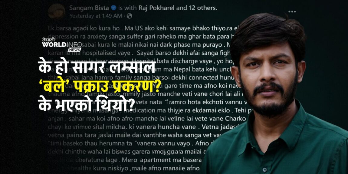 के हो सागर लम्साल ‘बले’ पक्राउ प्रकरण? के भएको थियो?