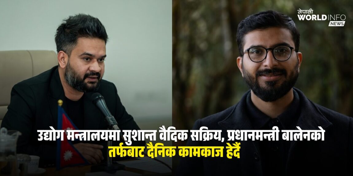 प्रधानमन्त्री बालेनको जिम्मेवारीमा रहेको मन्त्रालयमा वैदिकको दैनिक उपस्थिति, ‘छायाँ नेतृत्व’को चर्चा