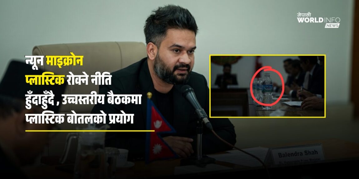 सिंहदरबारको उच्चस्तरीय बैठकमा प्लास्टिकको बोतल प्रयोग भएपछि आलोचना