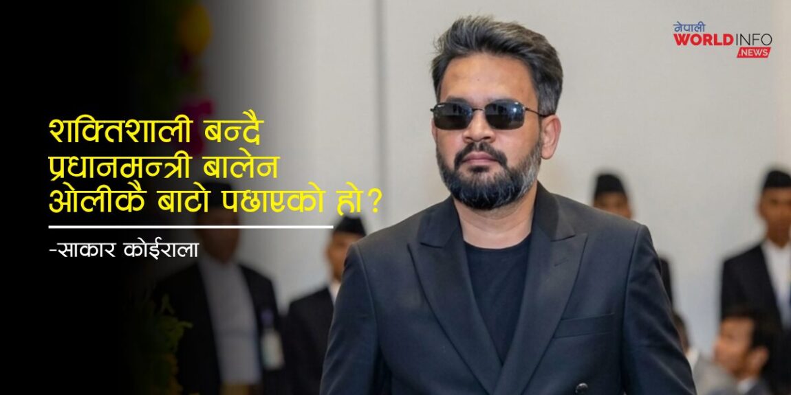 शक्तिशाली बन्दै प्रधानमन्त्री बालेन : ओलीकै बाटो पछाएको हो ?