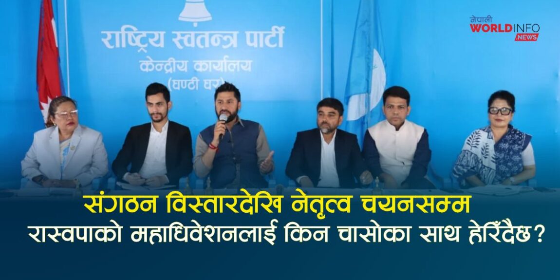 संगठन विस्तारदेखि नेतृत्व चयनसम्म, रास्वपाको महाधिवेशनलाई किन चासोका साथ हेरिँदैछ?