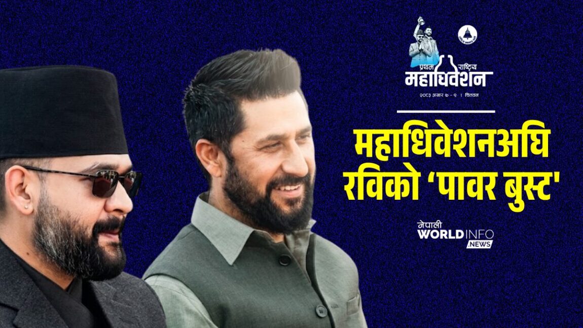 महाधिवेशनअघि रविको ‘पावर बुस्ट’ : रवि लामिछाने रास्वपाका सर्वशक्तिशाली सभापति बन्दै